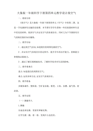 大象版一年级科学下册第四单元教学设计找空气.docx
