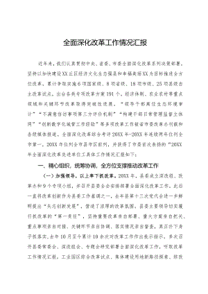 县全面深化改革工作情况汇报.docx