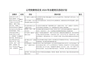 公司党委党总支党支部2024年主题党日活动计划安排表格.docx