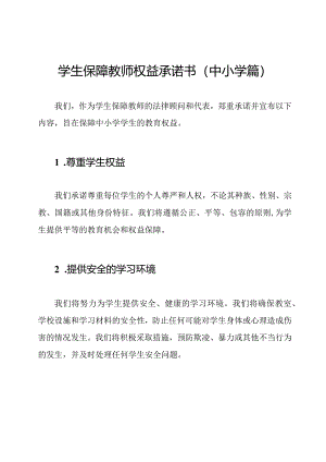 学生保障教师权益承诺书（中小学篇）.docx