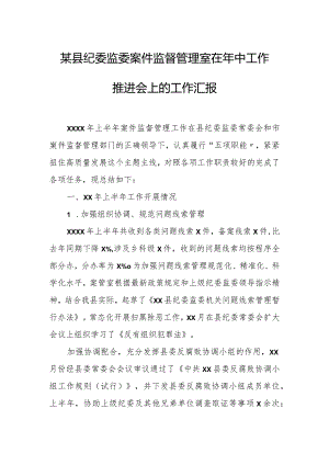某县纪委监委案件监督管理室在年中工作推进会上的工作汇报.docx