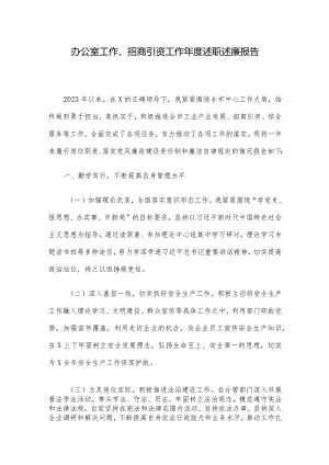 办公室工作、招商引资工作年度述职述廉报告.docx