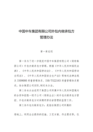 中国中车集团有限公司外包内做承包方管理办法2021.6.15.docx
