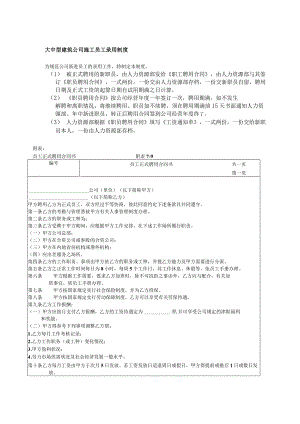 大中型建筑公司施工员工录用制度.docx