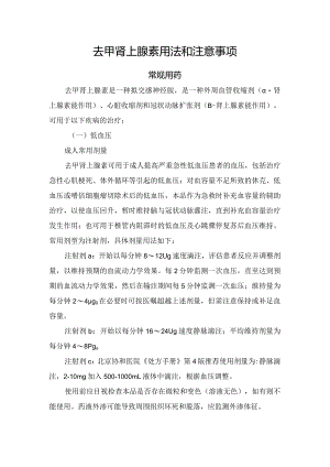 去甲肾上腺素用法和注意事项.docx
