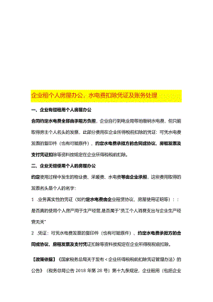 企业租个人房屋办公水电费扣除凭证及账务处理.docx