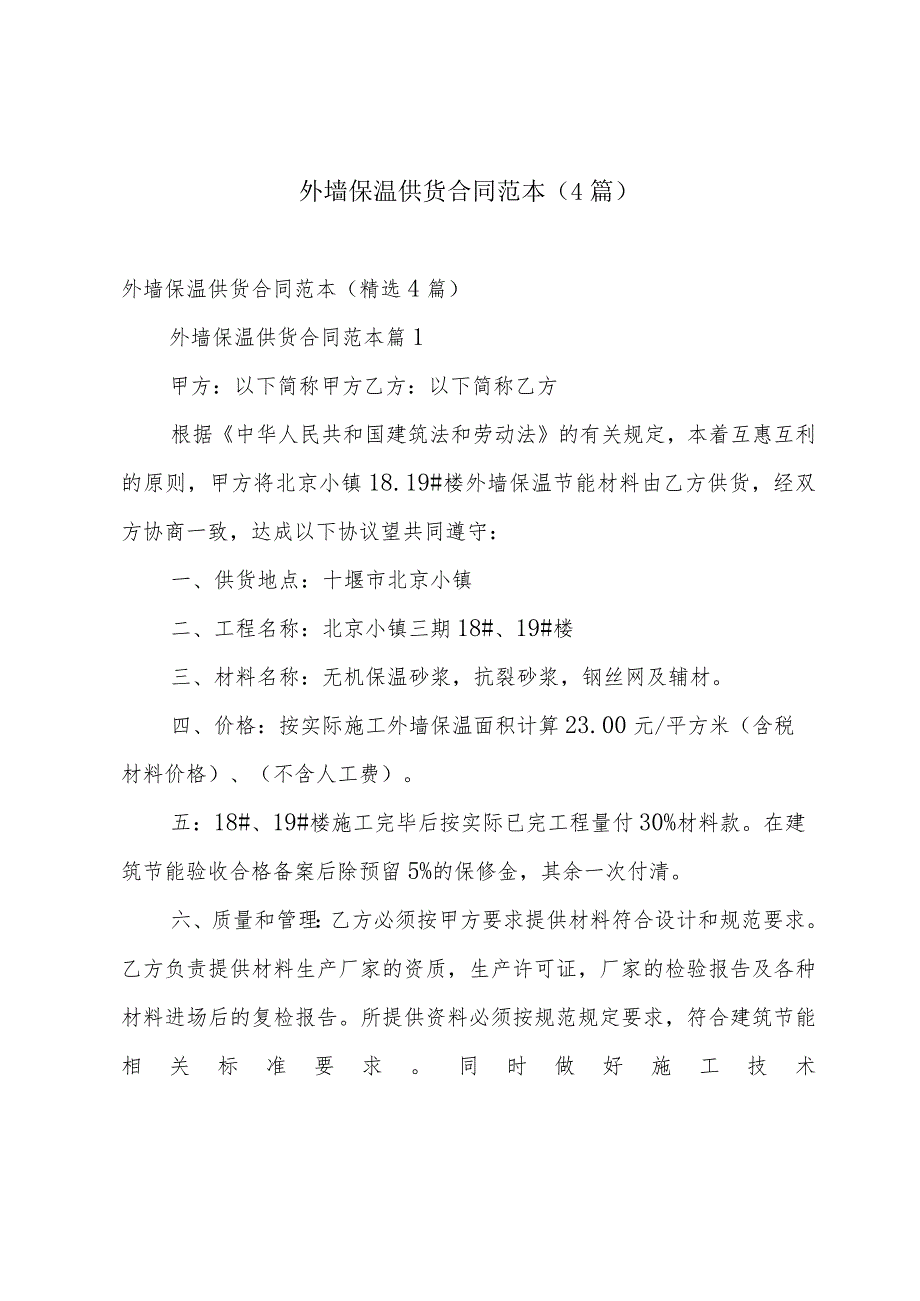 外墙保温供货合同范本(4篇).docx_第1页