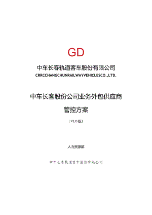 长客股份公司工序委外供应商管控方案第五稿3.28.docx