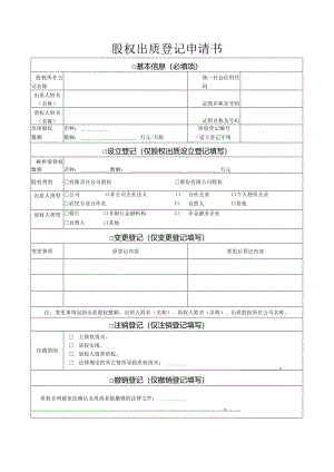 3-6.【12】 股权出质登记申请书.docx