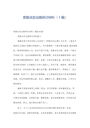 思路决定出路研讨材料（4篇）.docx