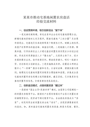 某某市推动宅基地闲置农房盘活经验交流材料.docx