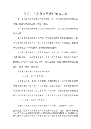 公司生产安全事故责任追究办法.docx