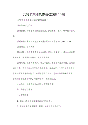 元宵节文化具体活动方案15篇.docx