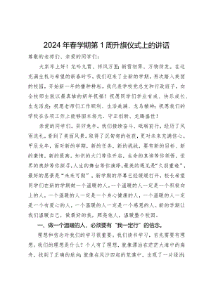 2024年春学期第1周升旗仪式上的讲话.docx