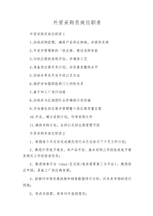 外贸采购员岗位职责.docx