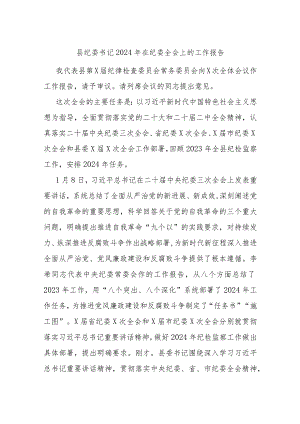 县纪委书记2024年在纪委全会上的工作报告.docx