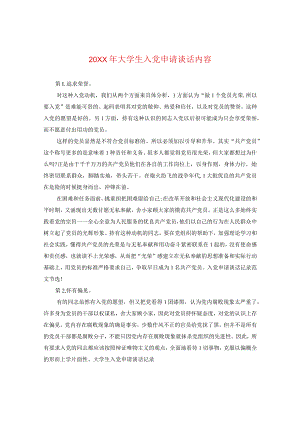 20XX年大学生入党申请谈话内容.docx