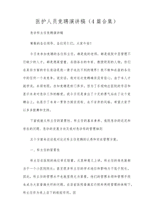 医护人员竞聘演讲稿(4篇合集).docx