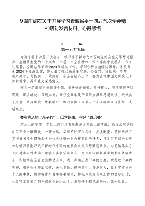 9篇汇编在关于开展学习青海省委十四届五次全会精神研讨发言材料、心得感悟.docx