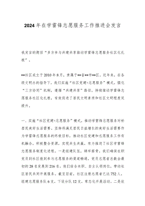 2024年在学雷锋志愿服务工作推进会发言.docx