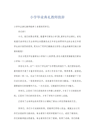 小学毕业典礼教师致辞.docx