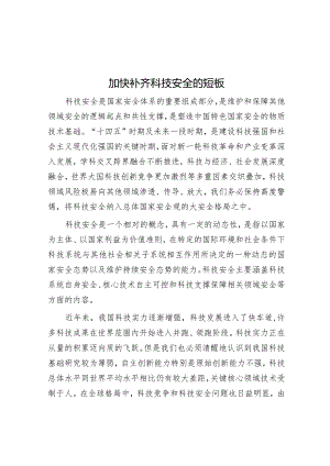 学习时报：加快补齐科技安全的短板.docx