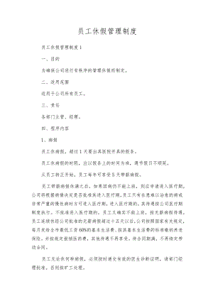 员工休假管理制度.docx