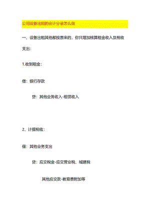 公司设备出租的会计分录怎么做.docx