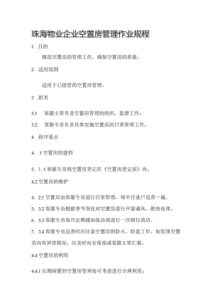 珠海物业企业空置房管理作业规程.docx