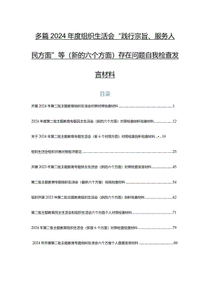 多篇2024年度组织生活会“践行宗旨、服务人民方面”等(新的六个方面)存在问题自我检查发言材料.docx