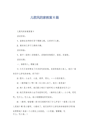 儿歌风的家教案6篇.docx