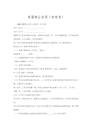 房屋转让合同（自有房）.docx