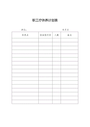 职工疗休养计划表.docx