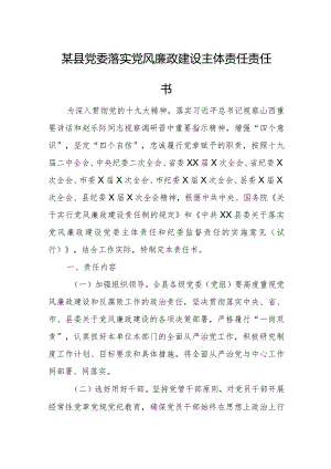 某县党委落实党风廉政建设主体责任责任书.docx