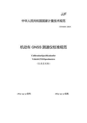 机动车GNSS测速仪校准规范.docx