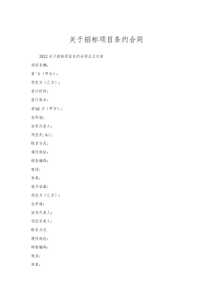 关于招标项目条约合同.docx