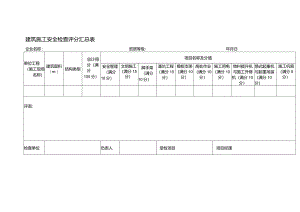 建筑施工安全检查评分汇总表.docx