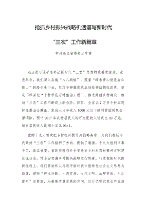 省委书记谈乡村振兴——抢抓乡村振兴战略机遇谱写新时代“三农”工作新篇章.docx