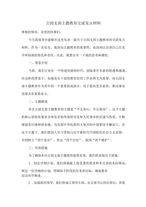 公园支部主题教育交流发言材料.docx