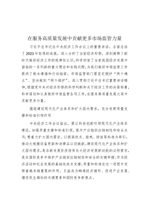 学习时报：在服务高质量发展中贡献更多市场监管力量.docx