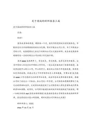 关于因病的辞职报告三篇.docx