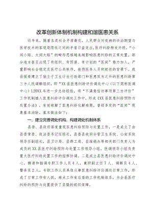 工作汇报：改革创新体制机制 构建和谐医患关系.docx
