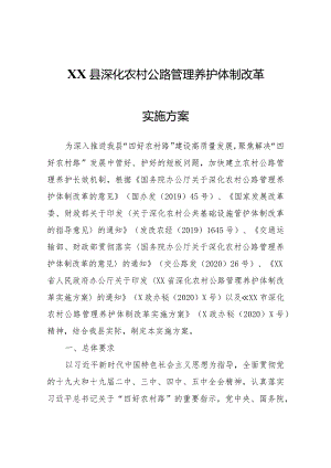 XX县深化农村公路管理养护体制改革实施方案.docx