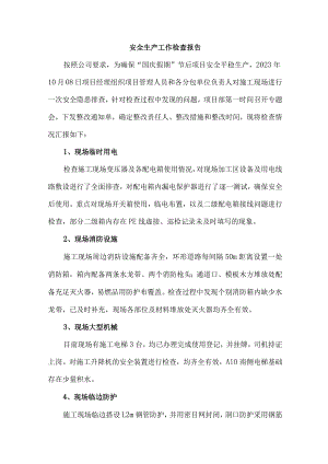 国庆假前安全检查报告-.docx