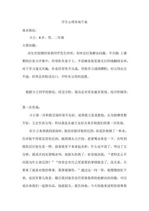 学生心理咨询个案.docx