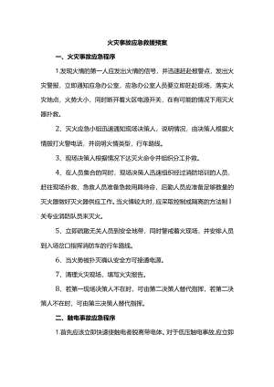 火灾事故应急救援预案.docx