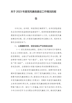 关于2023年度党风廉政建设工作情况的报告.docx