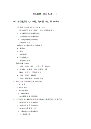 全科医学(301)练习(共五卷)含答案.docx