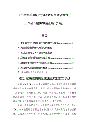 工商联系统学习贯彻省委全会暨省委经济工作会议精神发言汇编（7篇）.docx