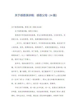 关于感恩演讲稿：感恩父母（34篇）.docx